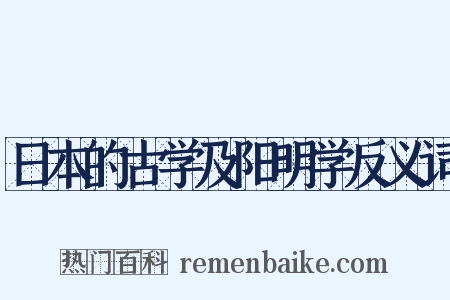 日本的古学及阳明学反义词是什么意思的图片